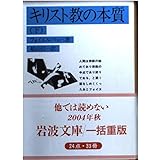 キリスト教の本質 下 (岩波文庫 青 633-2)