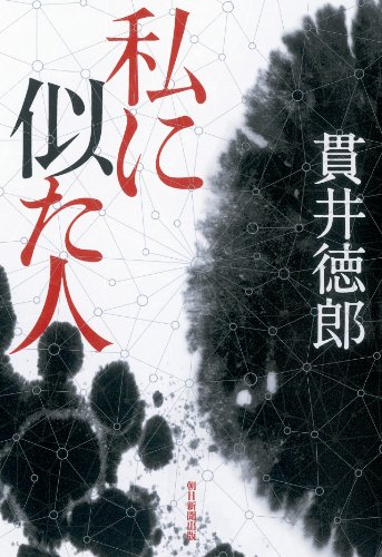 貫井徳郎:私に似た人