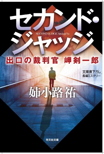 姉小路祐:セカンド・ジャッジ: 出口の裁判官 岬剣一郎 (光文社文庫 あ)