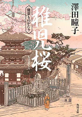 澤田瞳子:稚児桜 能楽ものがたり (角川文庫)