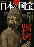 絶対に見ておきたい日本の国宝