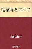 落葉降る下にて
