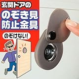 ノムラテック(Nomuratec) 防犯グッズ ドアスコープカバー 玄関ドアののぞき見防止金具 (1)
