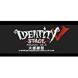【BD】Identity V STAGE 大感謝祭 [Blu-ray]