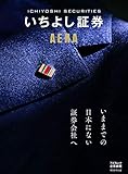 いちよし証券 by AERA (AERAムック)