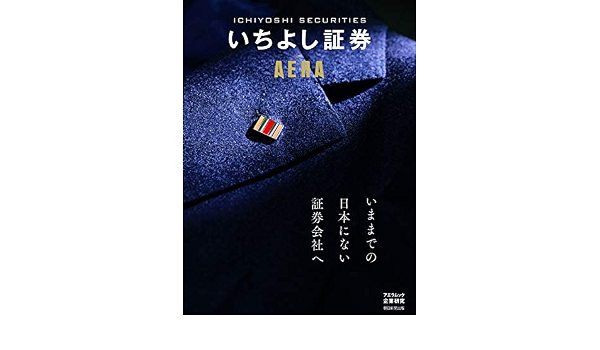 いちよし証券 By Aera Aeraムック 本 通販 Amazon
