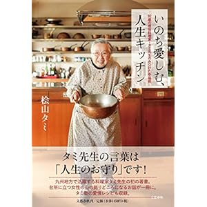 いのち愛しむ、人生キッチン 92歳の現役料理家・タミ先生のみつけた幸福術