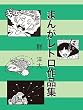 まんがレトロ作品集