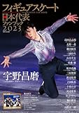 フィギュアスケート日本代表2023ファンブック（特別付録： 2023/2024シーズン観戦カレンダー） (別冊山と溪谷)