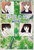 蒼紫の森 by きりゅ