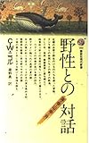 野生との対話: 海の幸・山の幸と共に (講談社現代新書 785)