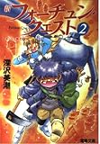 新フォーチュン・クエスト 2 (電撃文庫 ふ 1-2)