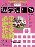 私立中高進学通信 関西版 No.53