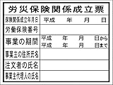 「労働保険関係成立票」2枚セット