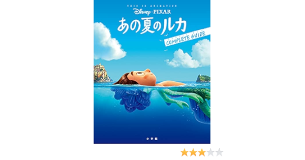 あの夏のルカ コンプリートガイド ジス イズ アニメーション Disney Pixar 本 通販 Amazon