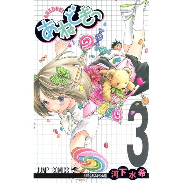【未使用に近い】あねどきっ 1〜3 Amazon.co.jp: あねどきっ 1 (ジャンプコミックス) : 河下 水希: 本