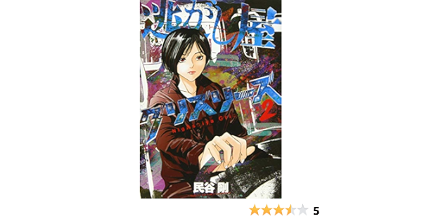 逃がし屋グリズリーズ 2 2巻 ヤングキングコミックス 民谷 剛 本 通販 Amazon
