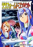 テラフォームド・コンセント