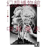 新装版 とらんぷ譚 (1) 幻想博物館 (講談社文庫)