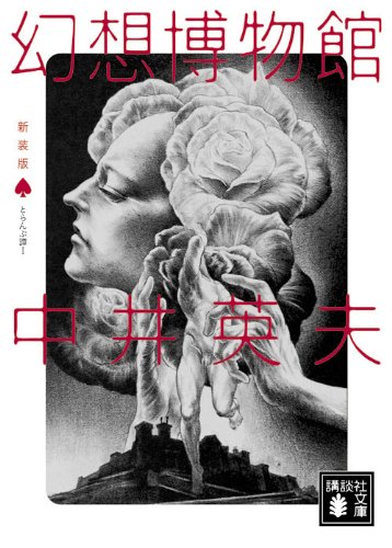 中井英夫:新装版 とらんぷ譚 (1) 幻想博物館 (講談社文庫)