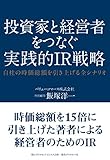 投資家と経営者をつなぐ実践的IR戦略---自社の時価総額を引き上げる全シナリオ