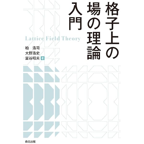 Amazon.co.jp: 格子上の場の理論 (シュプリンガ-現代理論物理学シリ-ズ 