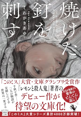 くわがきあゆ:焼けた釘を刺す (宝島社文庫)