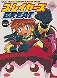 スレイヤーズぐれえと 劇場版 (DRAGON MAGAZINE COLLECTION)