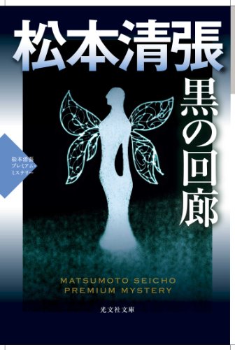 松本清張:黒の回廊: 松本清張プレミアム・ミステリー (光文社文庫)