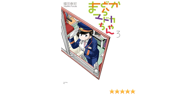 まどからマドカちゃん ３ モーニングコミックス 福田泰宏 青年マンガ Kindleストア Amazon