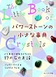パワーストーンの小さな事典