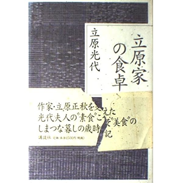 【希少！】立原正秋食通事典／立原正秋文学研究会(編著) 希少！】立原正秋食通事典／立原正秋文学研究会(編著) Amazon.co