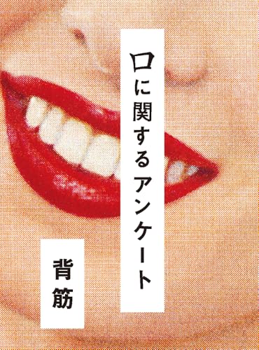 背筋:口に関するアンケート (一般書)
