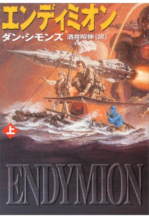 ハイペリオンの没落 下 (ハヤカワ文庫 SF シ 12-4) | ダン シモンズ