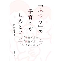 つながりづくりの隘路 地域社会は再生するのか  /勁草書房/石田光規（単行本） Amazon.co.jp: つながりづくりの隘路: 地域社会は再生するのか