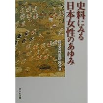人物日本の女性史 日本女性史 | 脇田 晴子 |本 | 通販 | Amazon