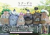 うさ〜ず☆わちゃわちゃ愉快なうさぎの家族
