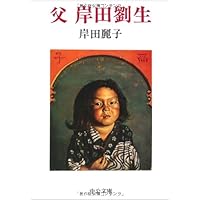 岸田劉生 (新潮日本美術文庫) | 日本アートセンター |本 | 通販 | Amazon