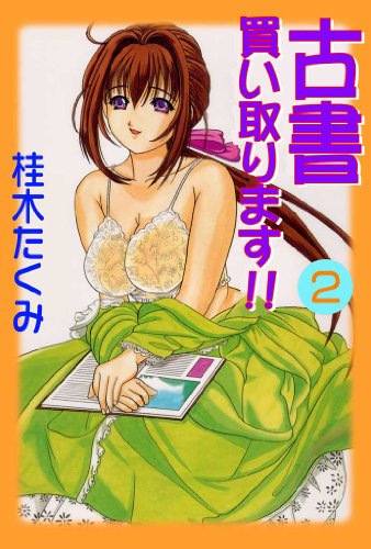 古書買い取ります!!