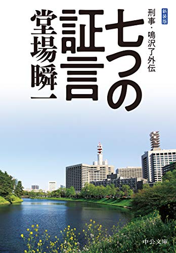 堂場瞬一:新装版-七つの証言-刑事・鳴沢了外伝 (中公文庫)