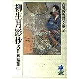 柳生月影抄-名作短篇集(二) (吉川英治歴史時代文庫)