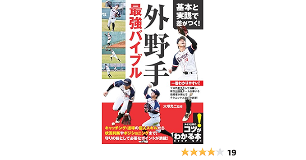 基本と実践で差がつく 外野手 最強バイブル コツがわかる本 大塚 光二 本 通販 Amazon 基本と実践で差がつく 外野手 最強バイブル コツがわかる本 大塚 光二 本 通販 Amazon