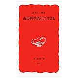 市民科学者として生きる (岩波新書 新赤版 631)