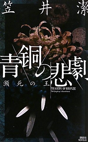 青銅の悲劇　瀕死の王 (講談社ノベルス カH- 3)