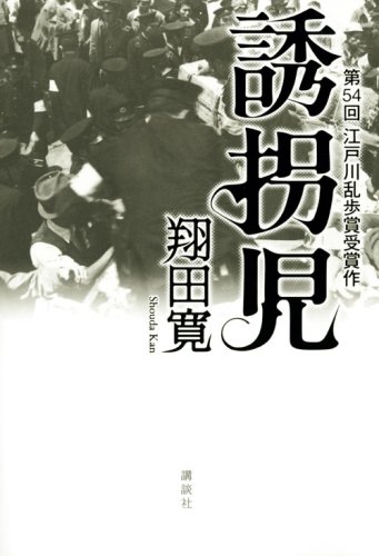 誘拐児