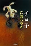 チヨ子 (光文社文庫 み 13-8)