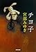 チヨ子 (光文社文庫 み 13-8)