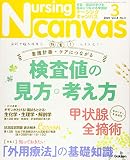 NursingCanvas 2020年 3月号 Vol.8 No.3 (ナーシング・キャンバス)