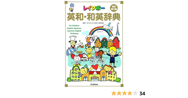 レインボー英和 和英辞典 改訂第3版 小学生向辞典 事典 博愛 羽鳥 本 通販 Amazon
