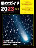 星空ガイド2023